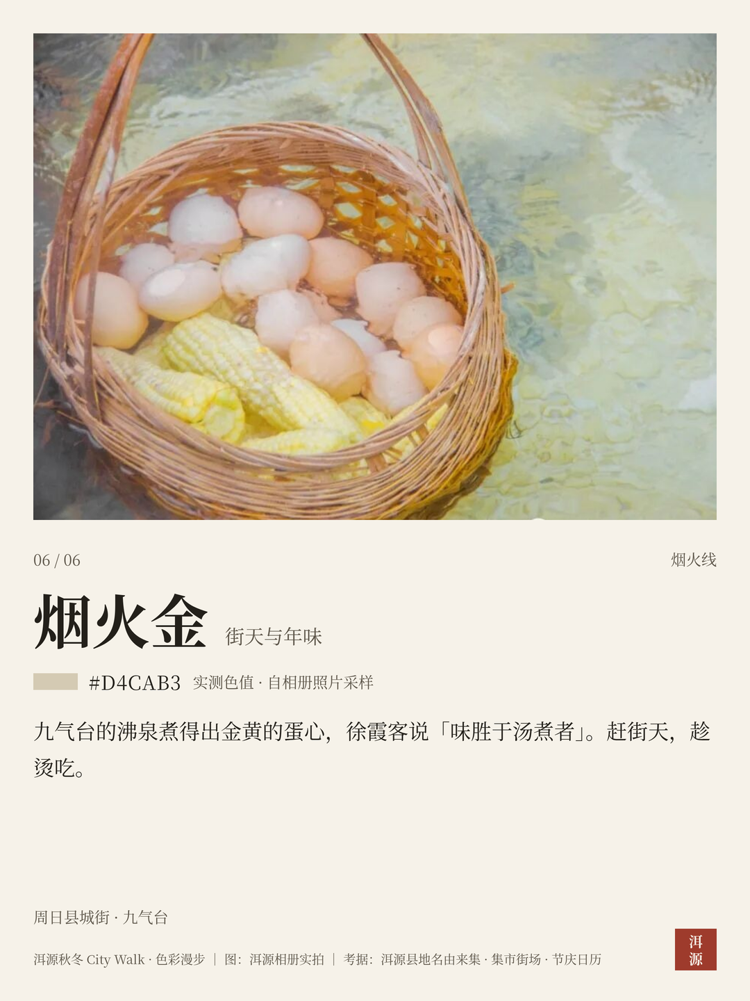 烟火金 · 街天与年味：九气台沸泉煮蛋，徐霞客说味胜于汤煮者