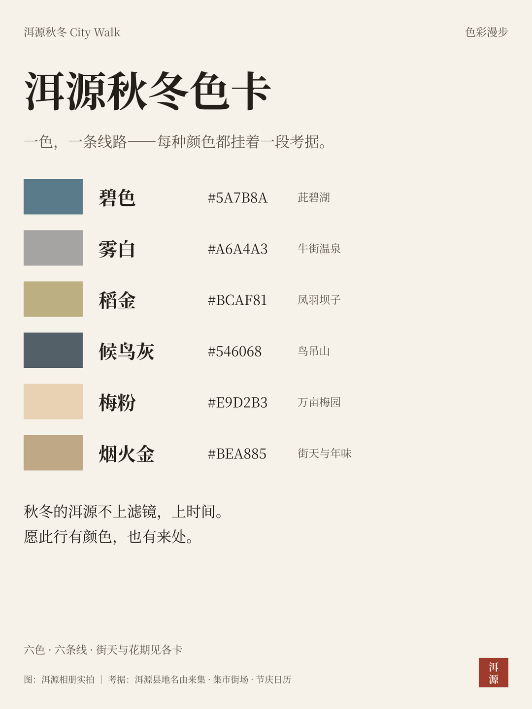洱源秋冬色卡总览：六色色板与金句